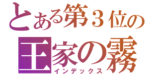 とある第３位の王家の霧（インデックス）