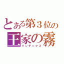 とある第３位の王家の霧（インデックス）