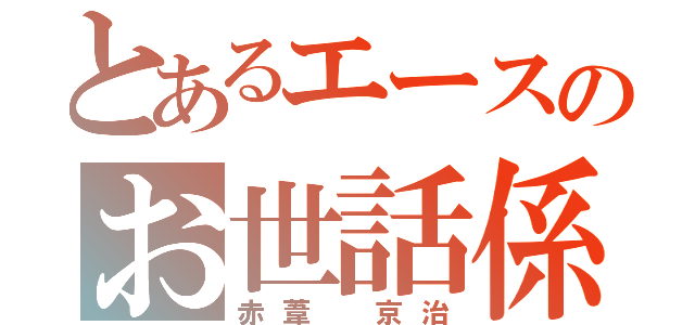 とあるエースのお世話係（赤葦 京治）