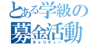 とある学級の募金活動（チャリティー）