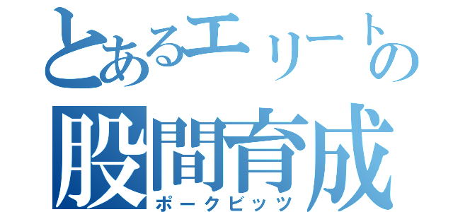 とあるエリートの股間育成（ポークビッツ）