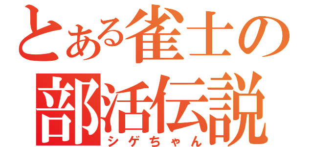 とある雀士の部活伝説（シゲちゃん）