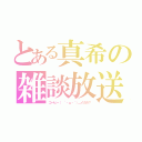 とある真希の雑談放送（コーヒー（ ´・ω・｀）＿イカガ？）