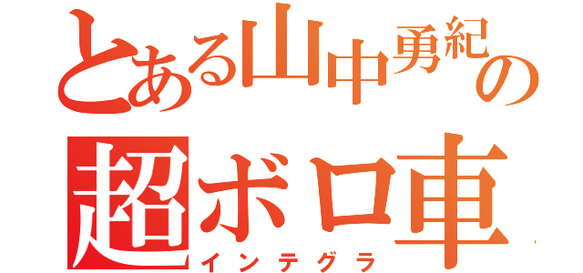 とある山中勇紀の超ボロ車（インテグラ）
