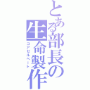 とある部長の生命製作（コアゼルベート）