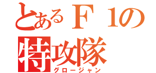 とあるＦ１の特攻隊（グロージャン）