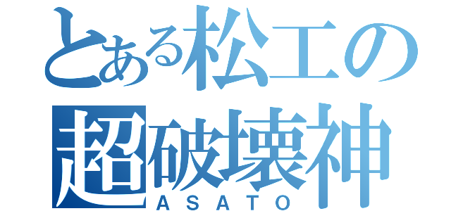 とある松工の超破壊神（ＡＳＡＴＯ）