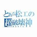 とある松工の超破壊神（ＡＳＡＴＯ）