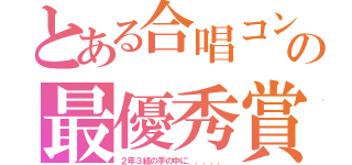 とある合唱コンの最優秀賞（２年３組の手の中に．．．．．）