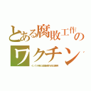 とある腐敗工作のワクチン（インフル用の返品制度を反日悪用）