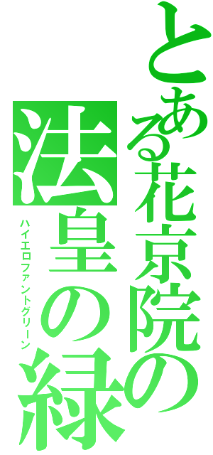 とある花京院の法皇の緑（ハイエロファントグリーン）