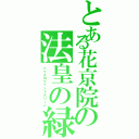 とある花京院の法皇の緑（ハイエロファントグリーン）