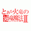 とある火竜の滅竜魔法Ⅱ（ナツ・ドラグニル）