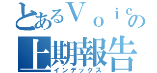 とあるＶｏｉｃｅの上期報告（インデックス）