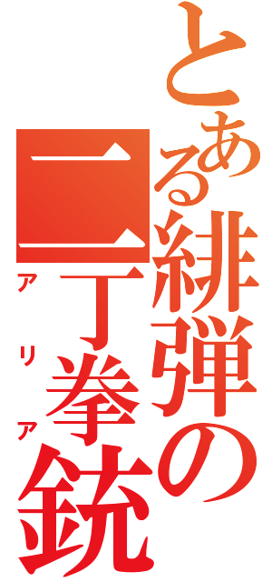 とある緋弾の二丁拳銃（アリア）