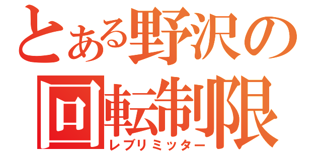 とある野沢の回転制限（レブリミッター）