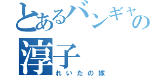 とあるバンギャ代表の淳子（れいたの嫁）