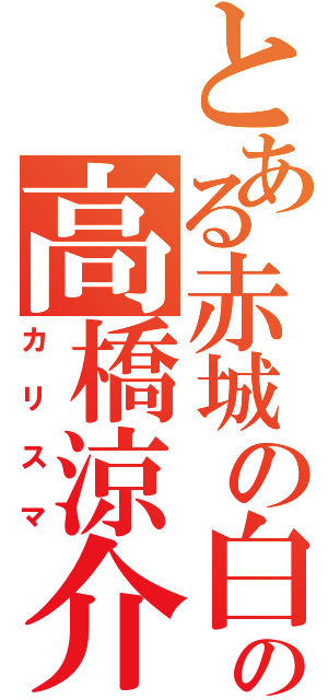 とある赤城の白い彗星の高橋涼介（カリスマ）