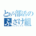 とある部活のふざけ組（インデックス）