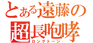 とある遠藤の超長咆哮（ロングトーン）