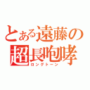 とある遠藤の超長咆哮（ロングトーン）