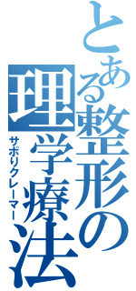 とある整形の理学療法士（サボりクレーマー）