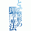 とある整形の理学療法士（サボりクレーマー）