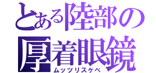 とある陸部の厚着眼鏡（ムッツリスケベ）