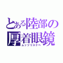 とある陸部の厚着眼鏡（ムッツリスケベ）