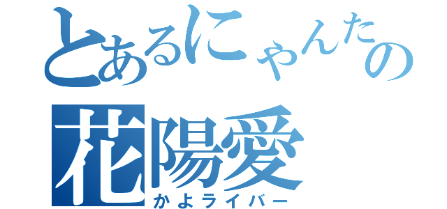 とあるにゃんたろの花陽愛（かよライバー）