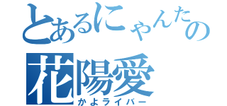 とあるにゃんたろの花陽愛（かよライバー）