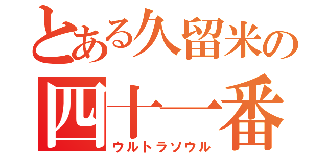 とある久留米の四十一番（ウルトラソウル）