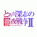 とある深志の徹夜戦争Ⅱ（しゅくだいじごく）