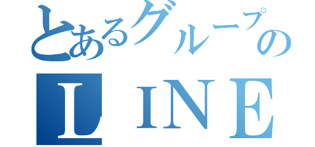 とあるグループのＬＩＮＥ人狼（）