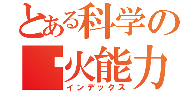 とある科学の发火能力（インデックス）