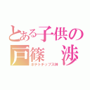 とある子供の戸篠 渉（ポテトチップス神）