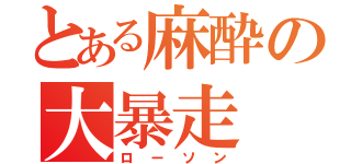 とある麻酔の大暴走（ローソン）