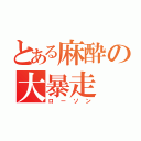 とある麻酔の大暴走（ローソン）