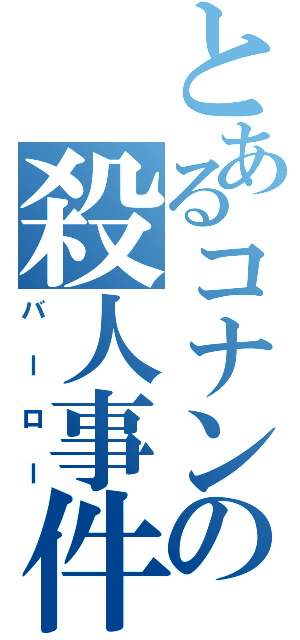 とあるコナンの殺人事件（バーロー）