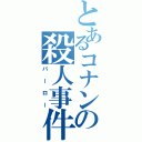 とあるコナンの殺人事件（バーロー）