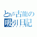 とある古龍の吸引日記（ダイソン）