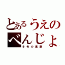 とあるうえのべんじょ（ホモの巣窟）