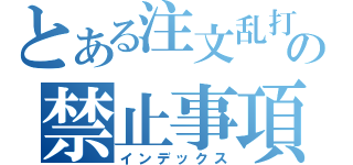 とある注文乱打の禁止事項（インデックス）