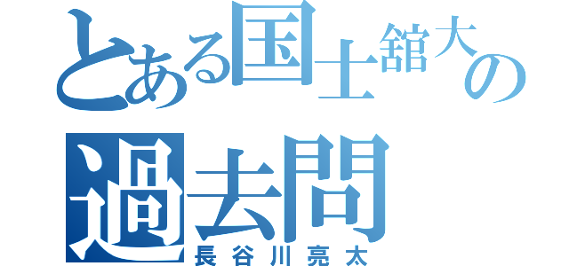 とある国士舘大学の過去問（長谷川亮太）