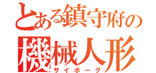 とある鎮守府の機械人形（サイボーグ）