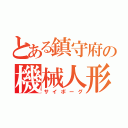 とある鎮守府の機械人形（サイボーグ）