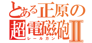 とある正原の超電磁砲Ⅱ（レールガン）