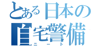 とある日本の自宅警備員（ニート）