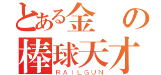 とある金鋒の棒球天才（ＲＡＩＬＧＵＮ）