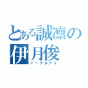 とある誠凛の伊月俊（イーグルアイ）